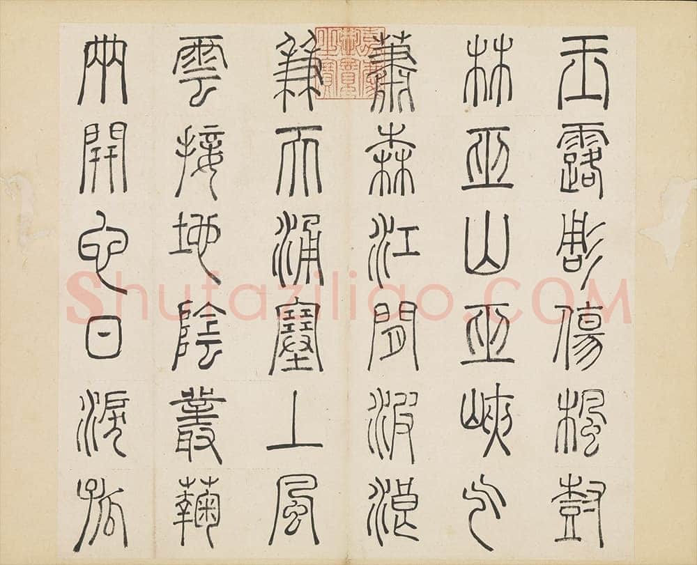 许初《篆书杜甫秋兴八首册》纸本篆书 约27.4×28.9cm 14开 隆庆三年(1569)台北故宫博物院藏