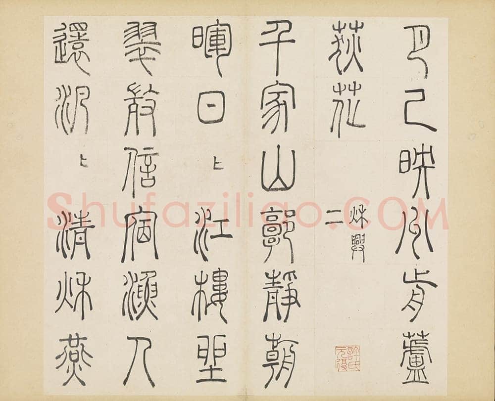 许初《篆书杜甫秋兴八首册》纸本篆书 约27.4×28.9cm 14开 隆庆三年(1569)台北故宫博物院藏
