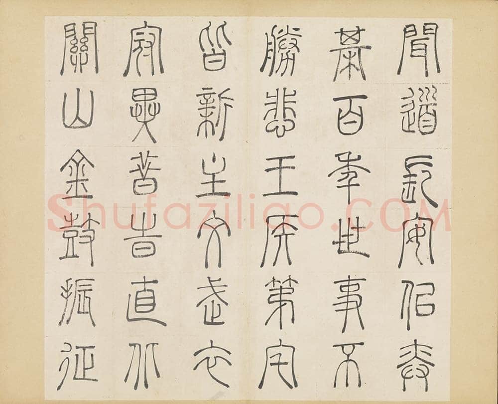 许初《篆书杜甫秋兴八首册》纸本篆书 约27.4×28.9cm 14开 隆庆三年(1569)台北故宫博物院藏