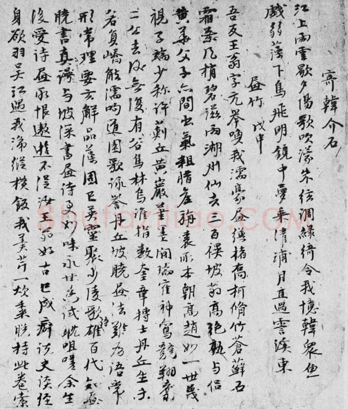 倪瓒自书述怀诗稿册