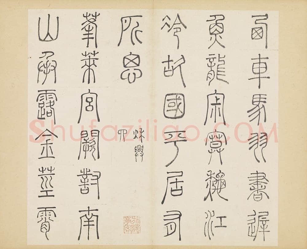 许初《篆书杜甫秋兴八首册》纸本篆书 约27.4×28.9cm 14开 隆庆三年(1569)台北故宫博物院藏