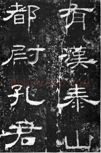 孔宙碑秦汉墨迹作品欣赏,摘自秦汉孔宙碑