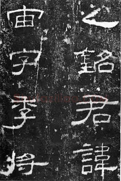 孔宙碑秦汉墨迹作品欣赏,摘自秦汉孔宙碑