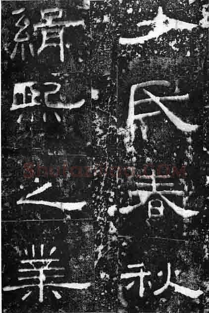 孔宙碑秦汉墨迹作品欣赏,摘自秦汉孔宙碑