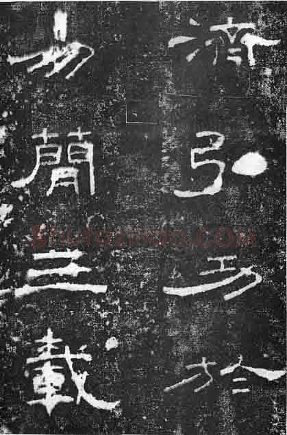 孔宙碑秦汉墨迹作品欣赏,摘自秦汉孔宙碑