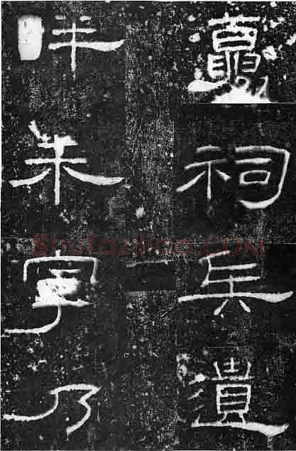 孔宙碑秦汉墨迹作品欣赏,摘自秦汉孔宙碑