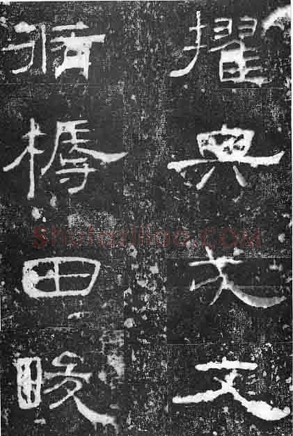 孔宙碑秦汉墨迹作品欣赏,摘自秦汉孔宙碑