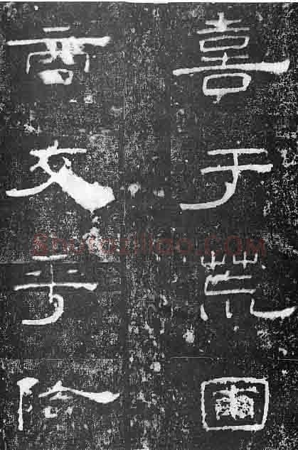 孔宙碑秦汉墨迹作品欣赏,摘自秦汉孔宙碑