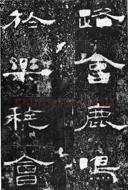 孔宙碑秦汉墨迹作品欣赏,摘自秦汉孔宙碑