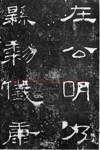 孔宙碑秦汉墨迹作品欣赏,摘自秦汉孔宙碑