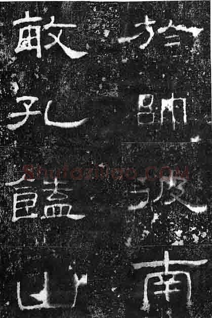 孔宙碑秦汉墨迹作品欣赏,摘自秦汉孔宙碑