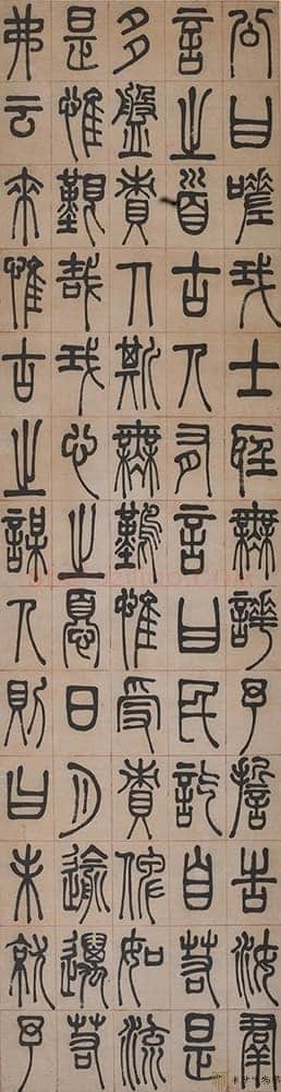 左宗棠《篆书四屏》　湖南谭国斌当代艺术博物馆藏