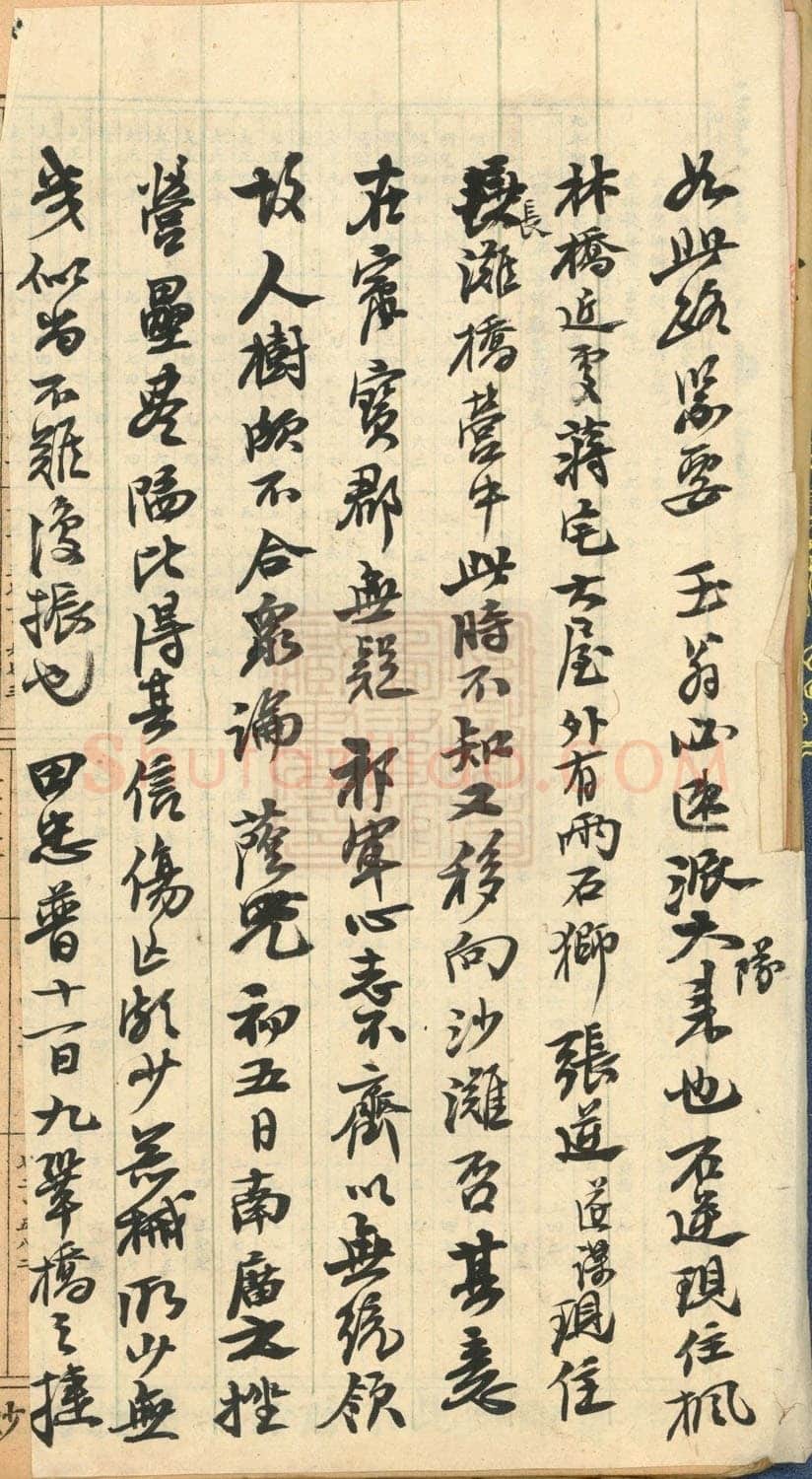 左宗棠《行书手札》安徽省图书馆藏