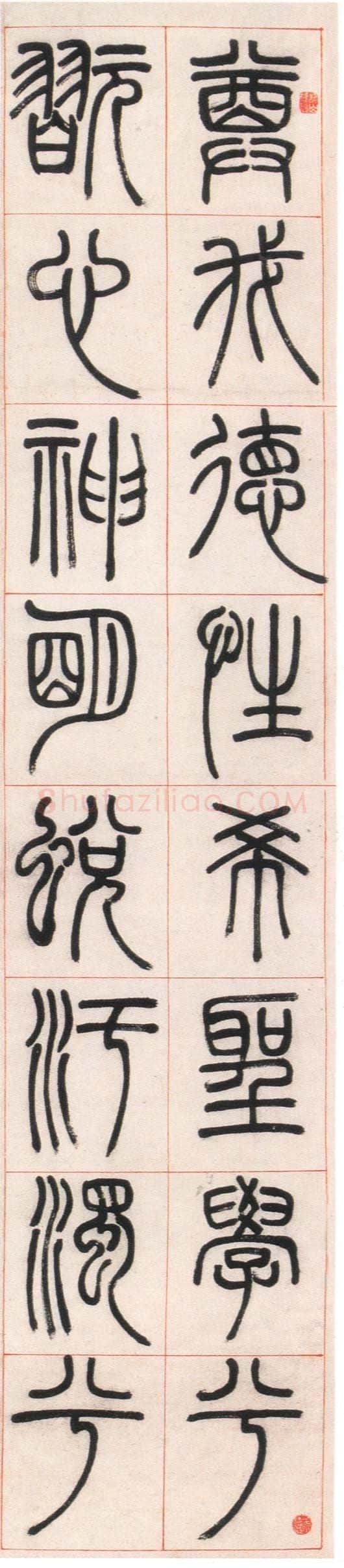 邓石如《篆书朱熹四斋铭》