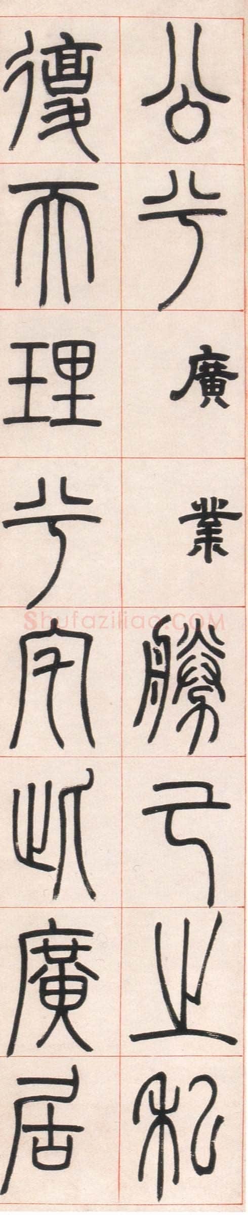 邓石如《篆书朱熹四斋铭》
