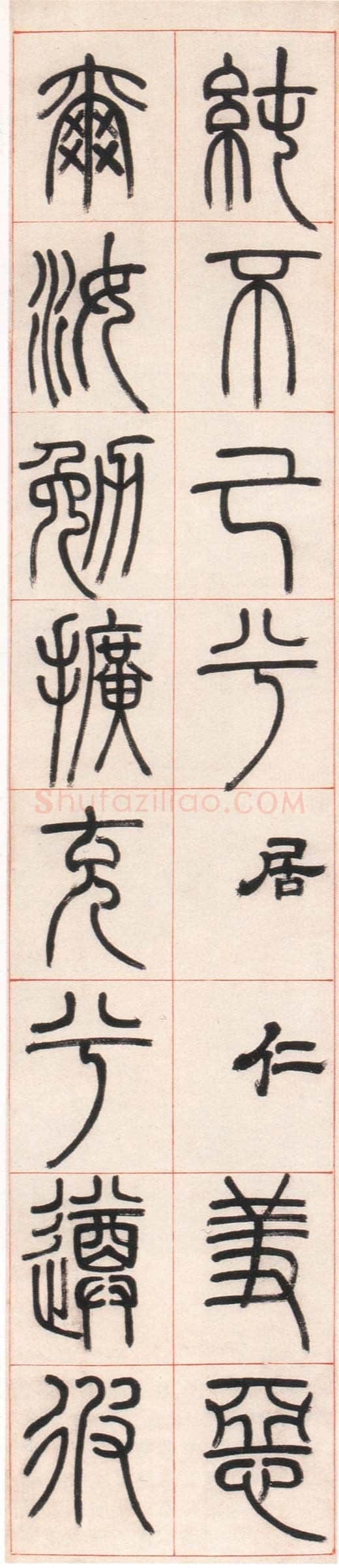 邓石如《篆书朱熹四斋铭》