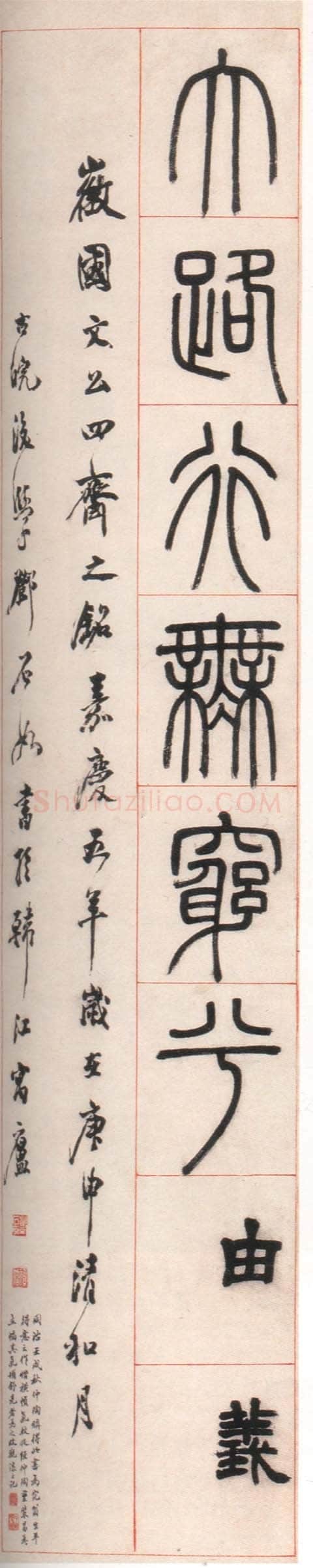 邓石如《篆书朱熹四斋铭》