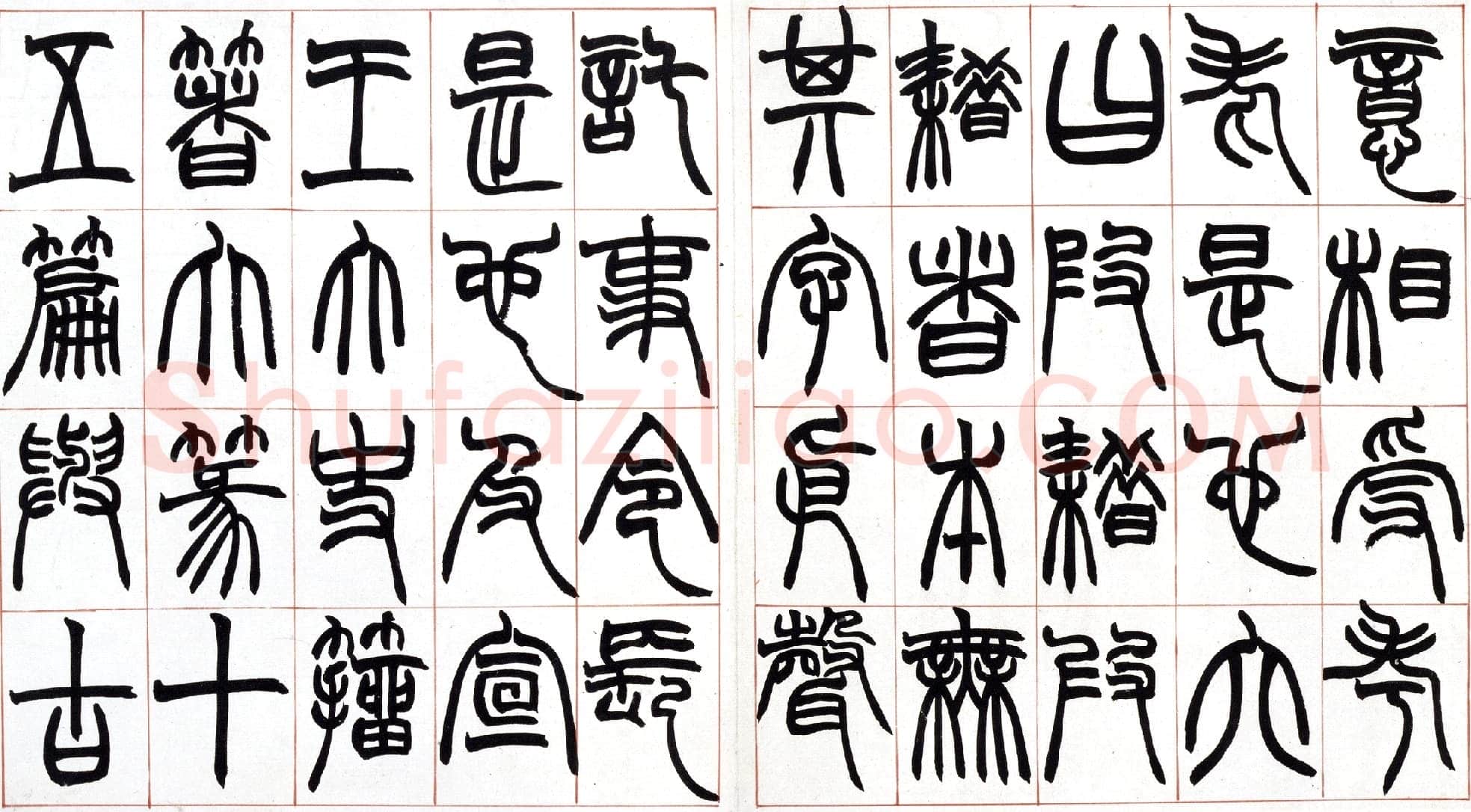 赵之谦《篆书许氏说文叙册》纸本 32.4×57.5cm 北京故宫博物院藏