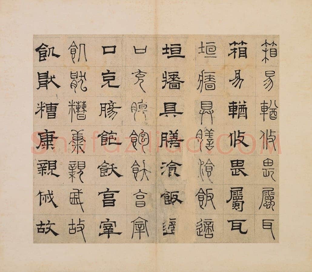 俞和《千字文篆隶册》纸本 21×24.7cm,38开 1354年 台北故宫博物院藏