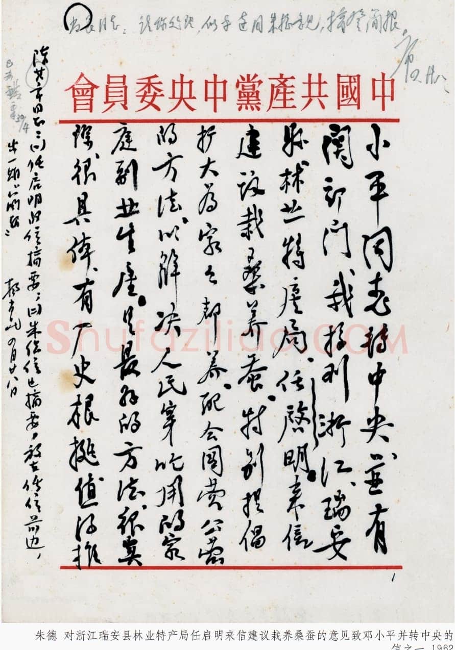 朱德《对浙江瑞安县林业特产局任启明来信建议栽养桑蚕的意见致邓小平并转中央的信》一九六二年