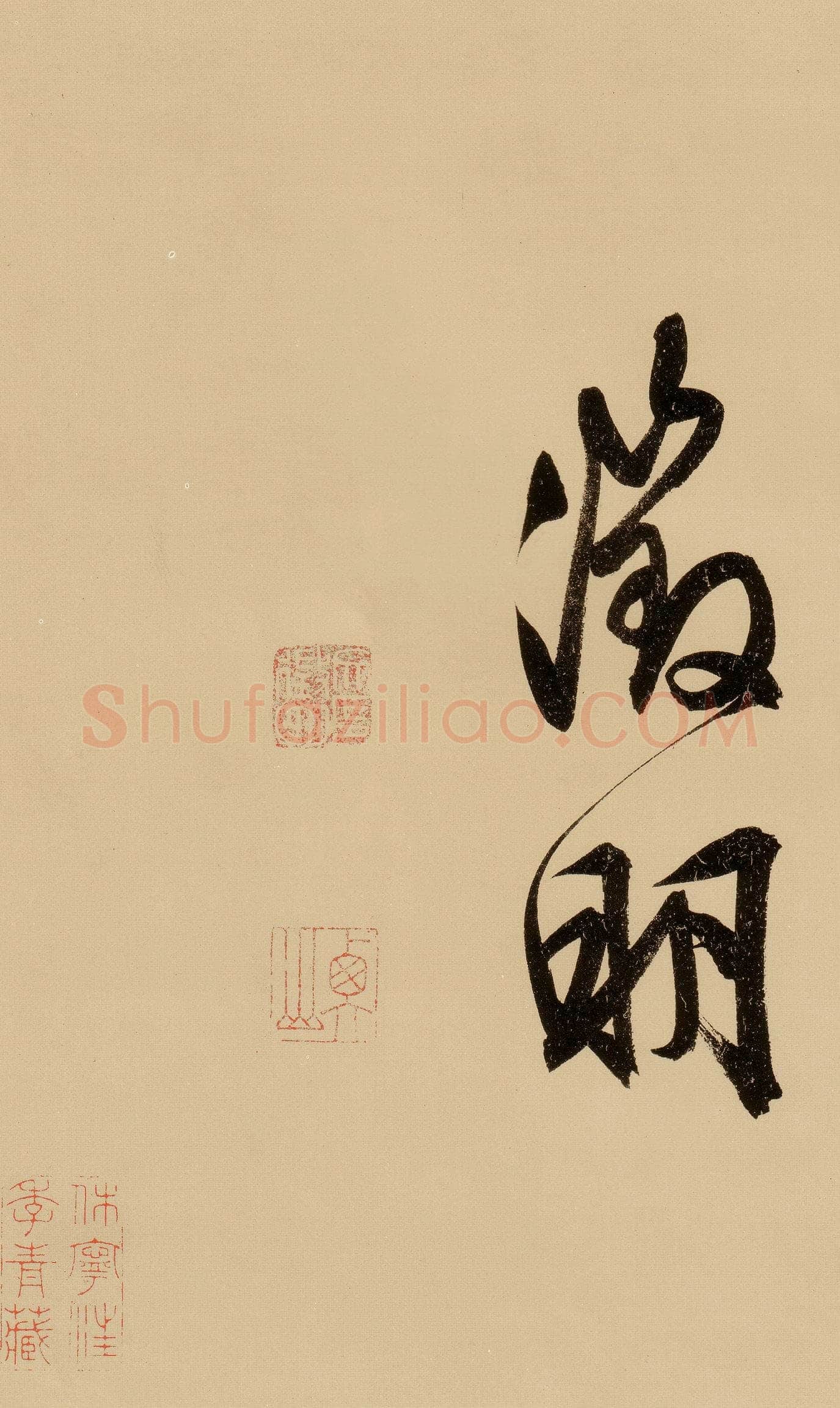 文徵明《行书自作诗卷》