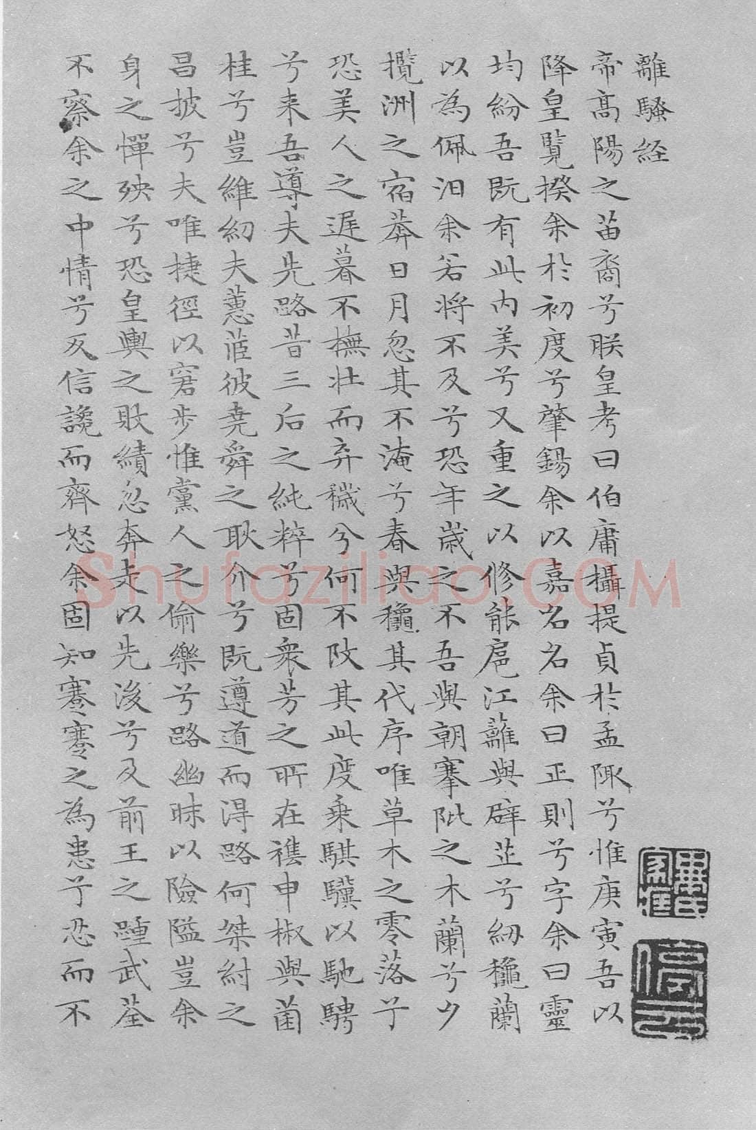 文徵明《小楷离骚经》册页 纸本 21×24cm×9 憨斋吴南生私人藏