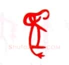 甲骨文字选介甲骨文写法,摘自甲骨文字选介