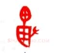 甲骨文字选介甲骨文写法,摘自甲骨文字选介