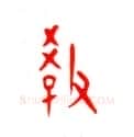 甲骨文字选介甲骨文写法,摘自甲骨文字选介