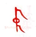 甲骨文字选介甲骨文写法,摘自甲骨文字选介