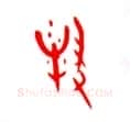 甲骨文字选介甲骨文写法,摘自甲骨文字选介