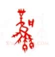 甲骨文字选介甲骨文写法,摘自甲骨文字选介