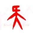 甲骨文字选介甲骨文写法,摘自甲骨文字选介