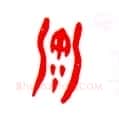 甲骨文字选介甲骨文写法,摘自甲骨文字选介