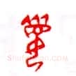甲骨文字选介甲骨文写法,摘自甲骨文字选介