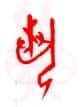 甲骨文字选介甲骨文写法,摘自甲骨文字选介