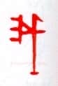 甲骨文字选介甲骨文写法,摘自甲骨文字选介
