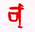甲骨文字选介甲骨文写法,摘自甲骨文字选介