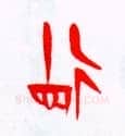 甲骨文字选介甲骨文写法,摘自甲骨文字选介