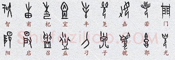 甲骨文百家姓甲骨文写法,摘自甲骨文百家姓