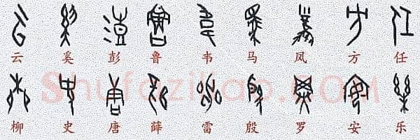 甲骨文百家姓甲骨文写法,摘自甲骨文百家姓