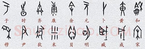甲骨文百家姓甲骨文写法,摘自甲骨文百家姓