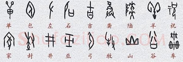 甲骨文百家姓甲骨文写法,摘自甲骨文百家姓