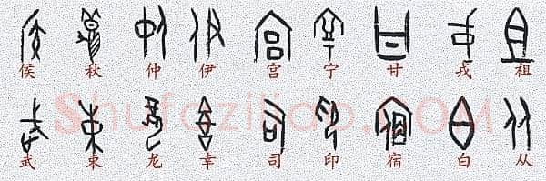 甲骨文百家姓甲骨文写法,摘自甲骨文百家姓