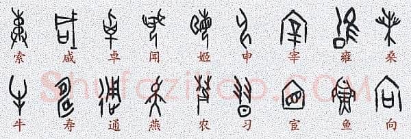 甲骨文百家姓甲骨文写法,摘自甲骨文百家姓