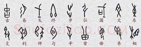 甲骨文百家姓甲骨文写法,摘自甲骨文百家姓