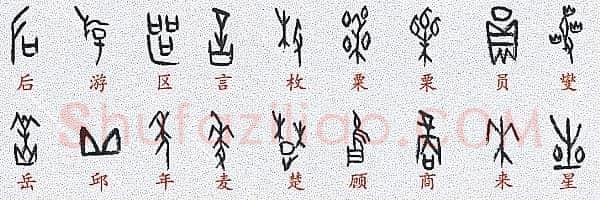 甲骨文百家姓甲骨文写法,摘自甲骨文百家姓