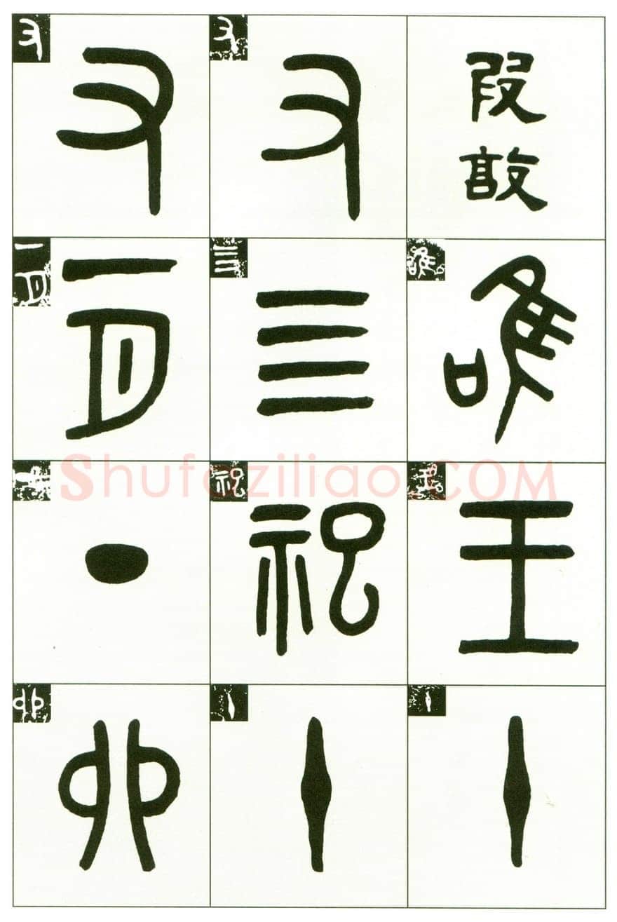 吴大澂《临段簋》