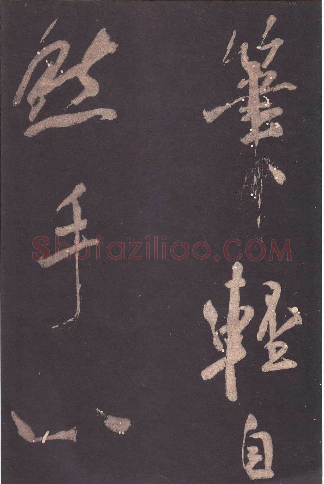 米芾《自叙帖》宋拓本 北京故宫博物院藏