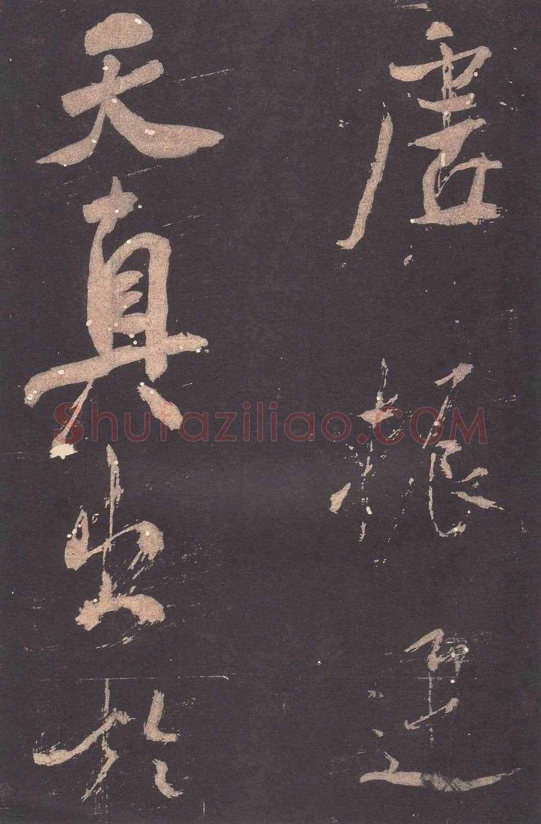 米芾《自叙帖》宋拓本 北京故宫博物院藏